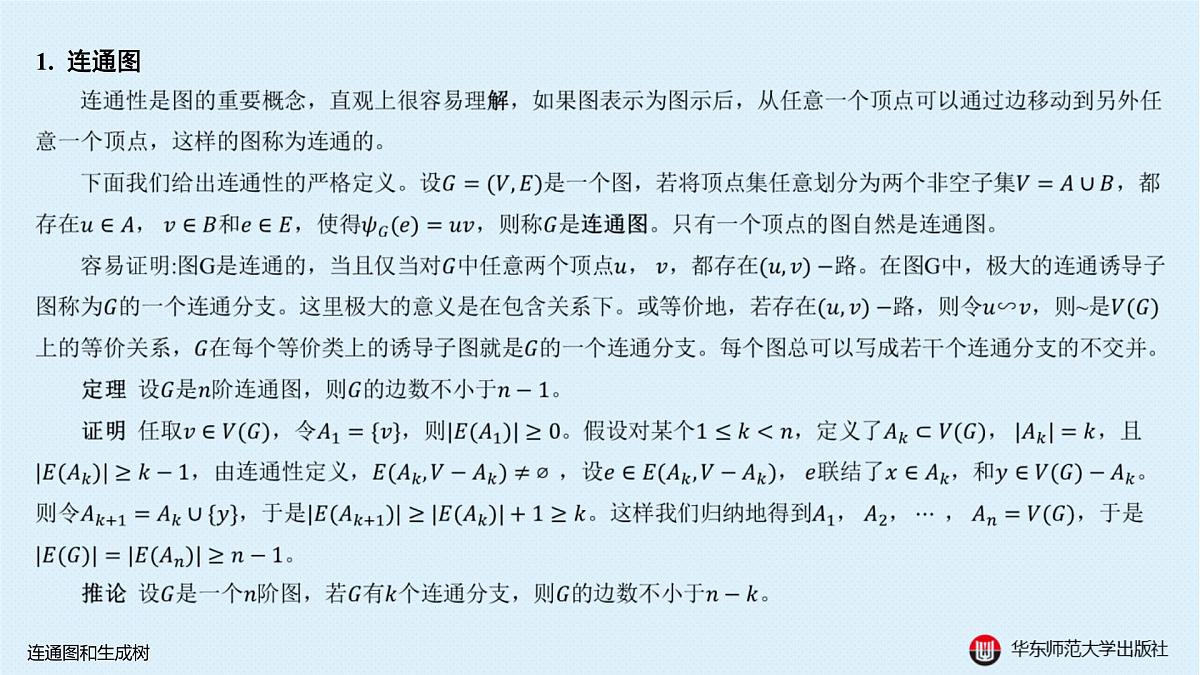 A-§18.2 连通图和生成树第2页