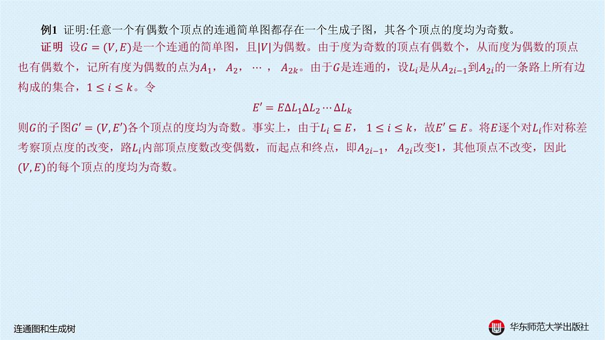 A-§18.2 连通图和生成树第3页