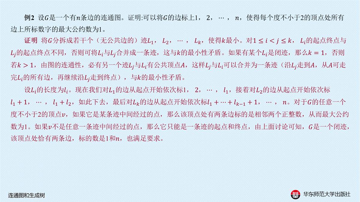 A-§18.2 连通图和生成树第4页