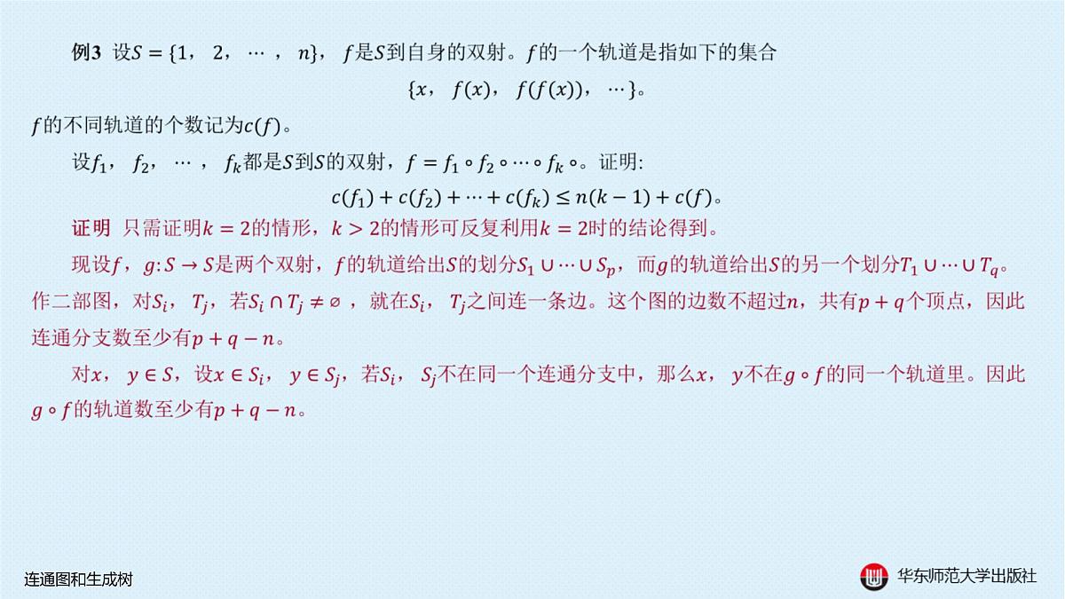 A-§18.2 连通图和生成树第5页