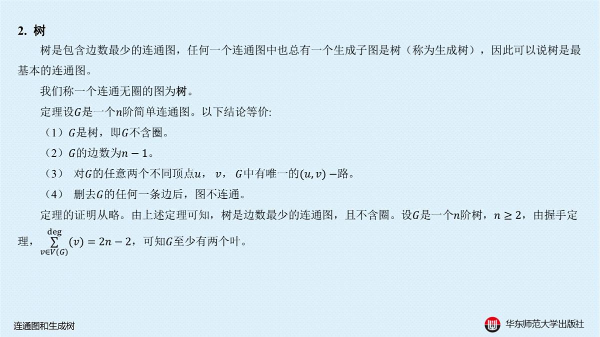 A-§18.2 连通图和生成树第6页