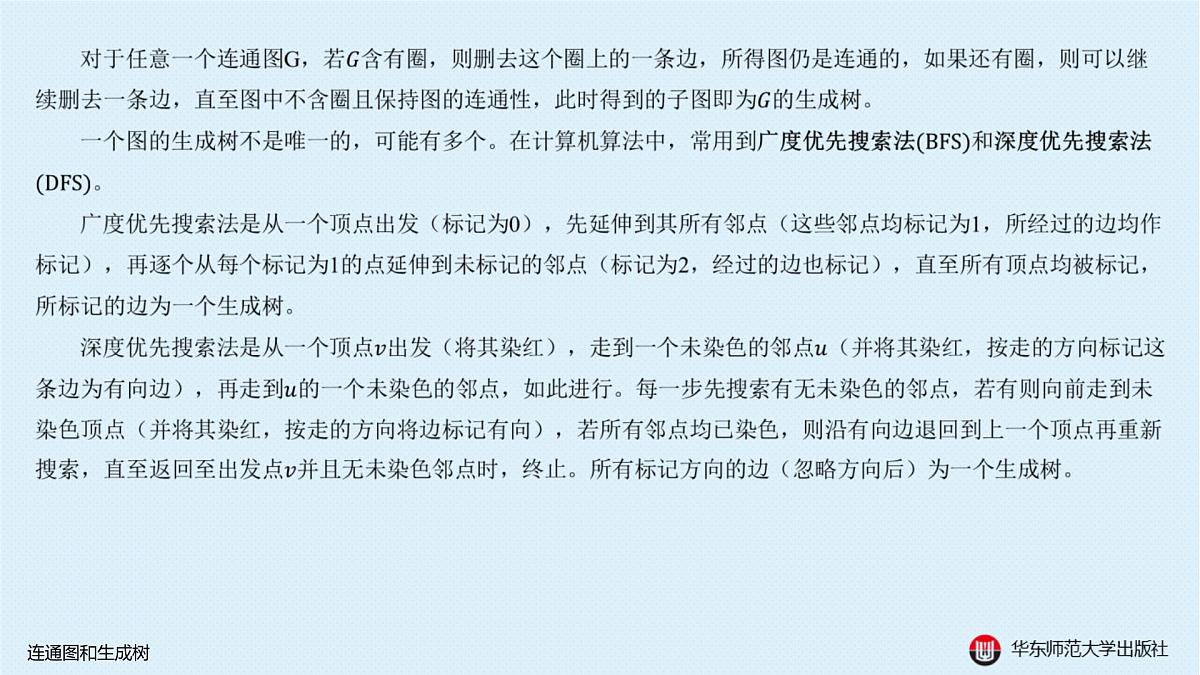 A-§18.2 连通图和生成树第7页