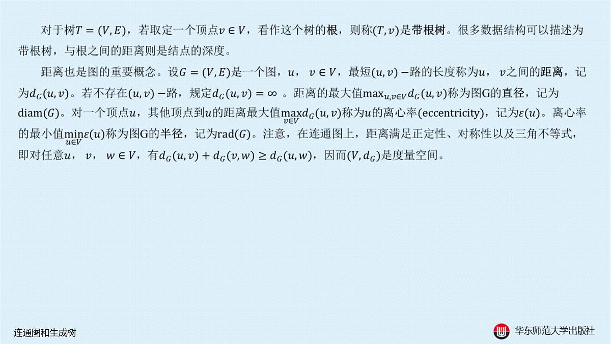 A-§18.2 连通图和生成树第8页