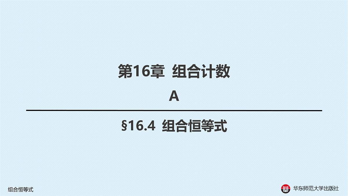 A-§16.4 组合恒等式第1页