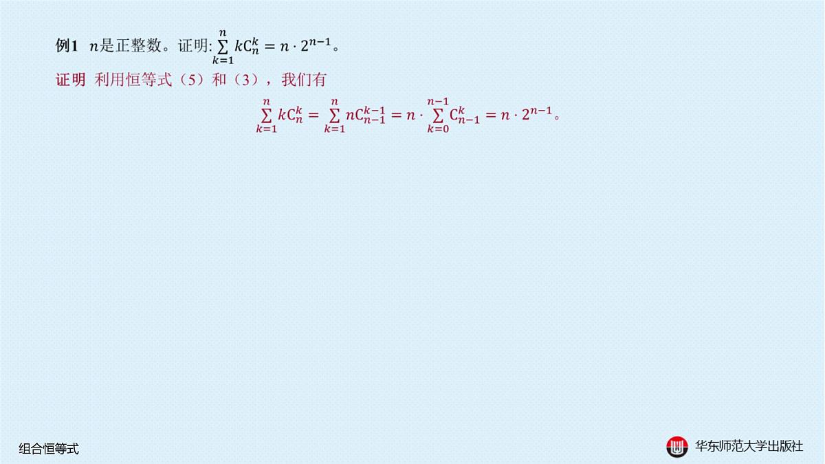 A-§16.4 组合恒等式第5页