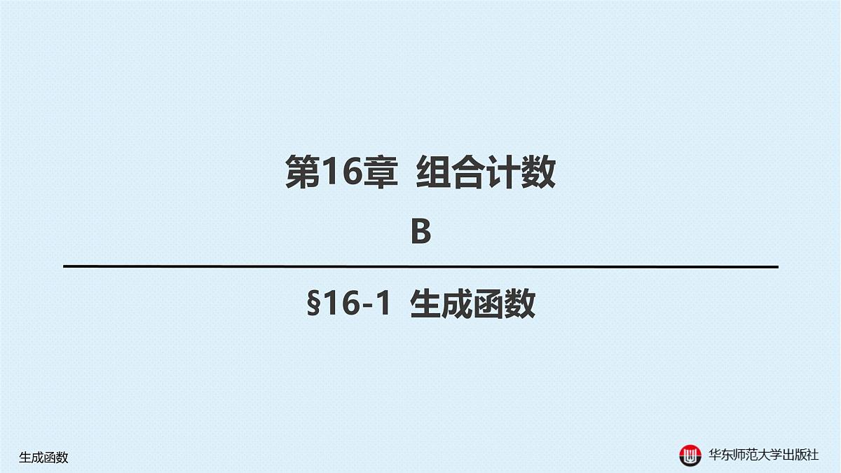 B-§16-1 生成函数第1页