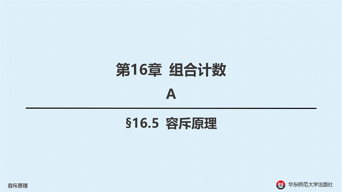 A-§16.5 容斥原理第1页