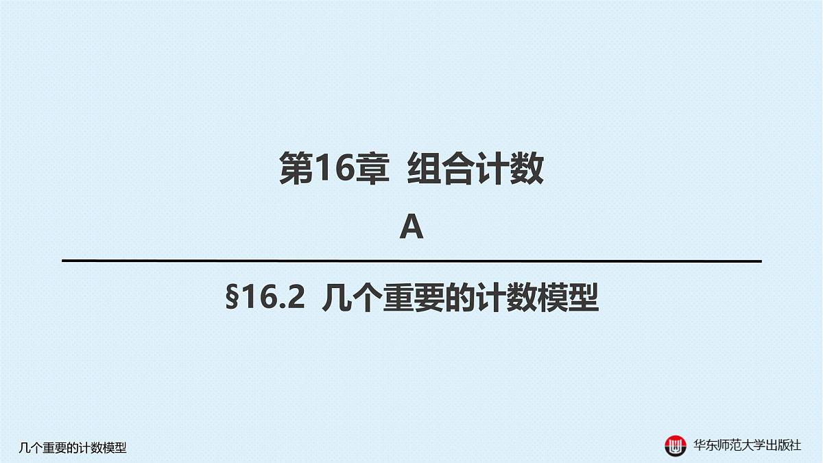 A-§16.2 几个重要的计数模型第1页