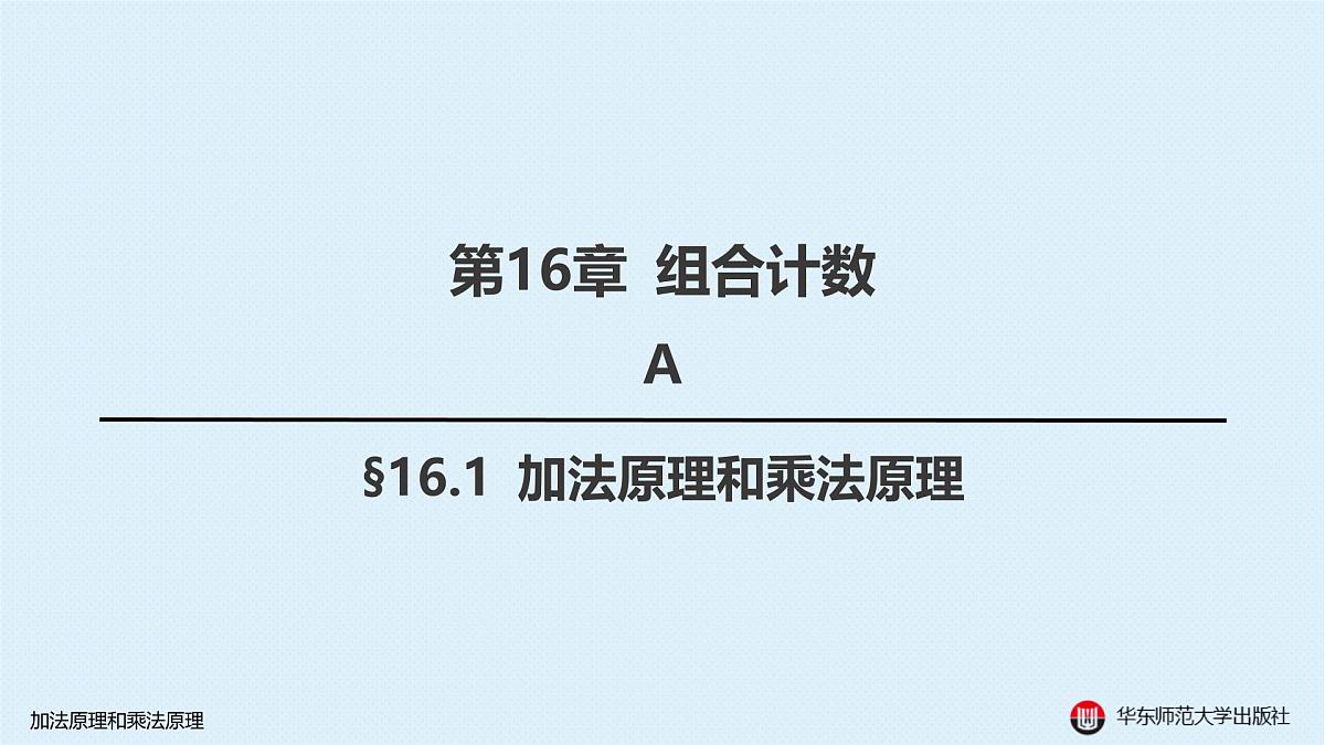 A-§16.1 加法原理和乘法原理第1页