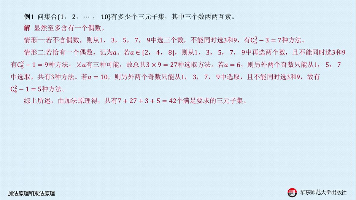 A-§16.1 加法原理和乘法原理第3页