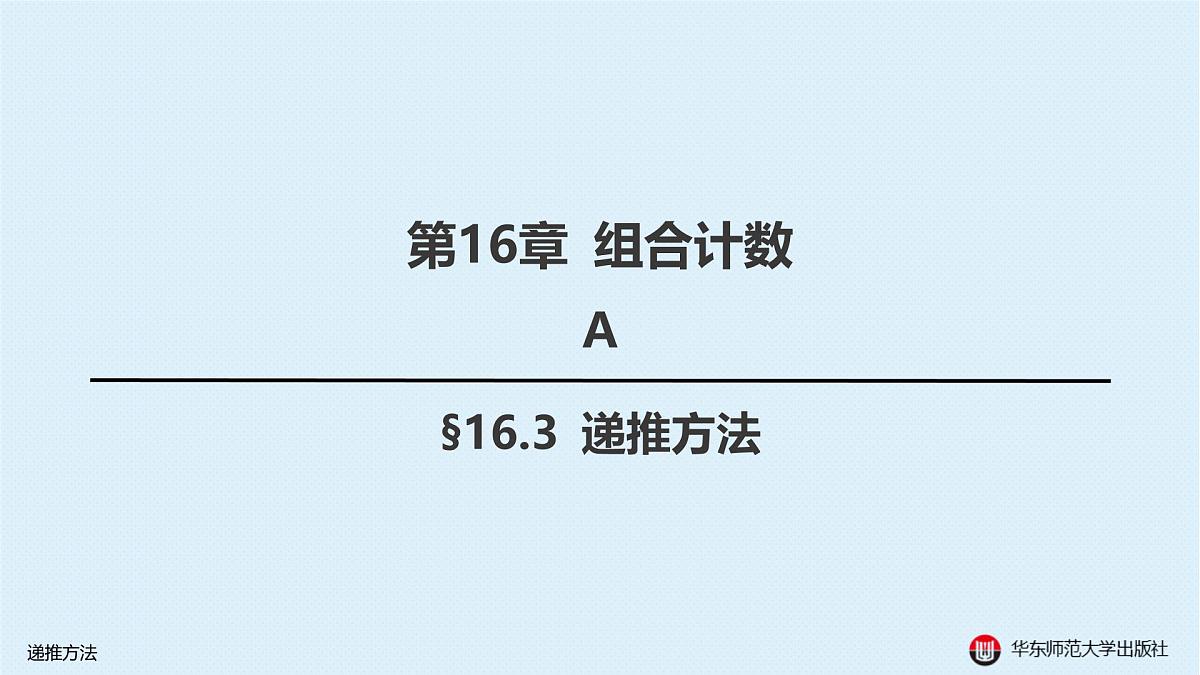 A-§16.3 递推方法第1页