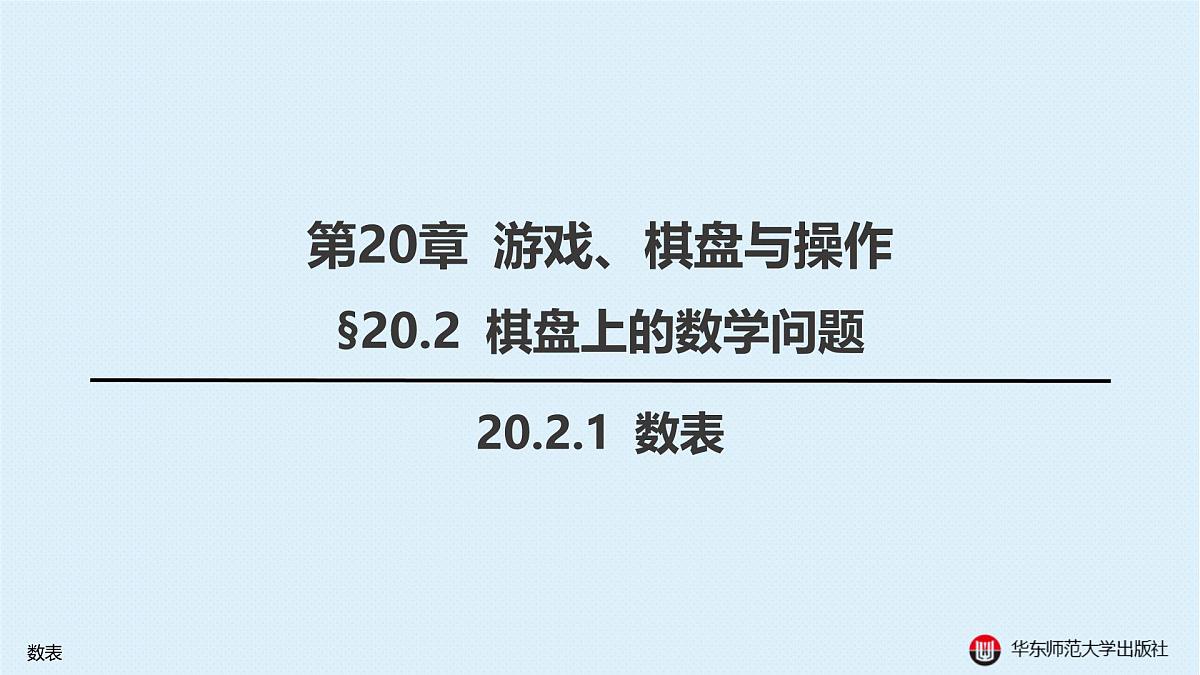 §20.2 棋盘上的数学问题-20.2.1 数表第1页