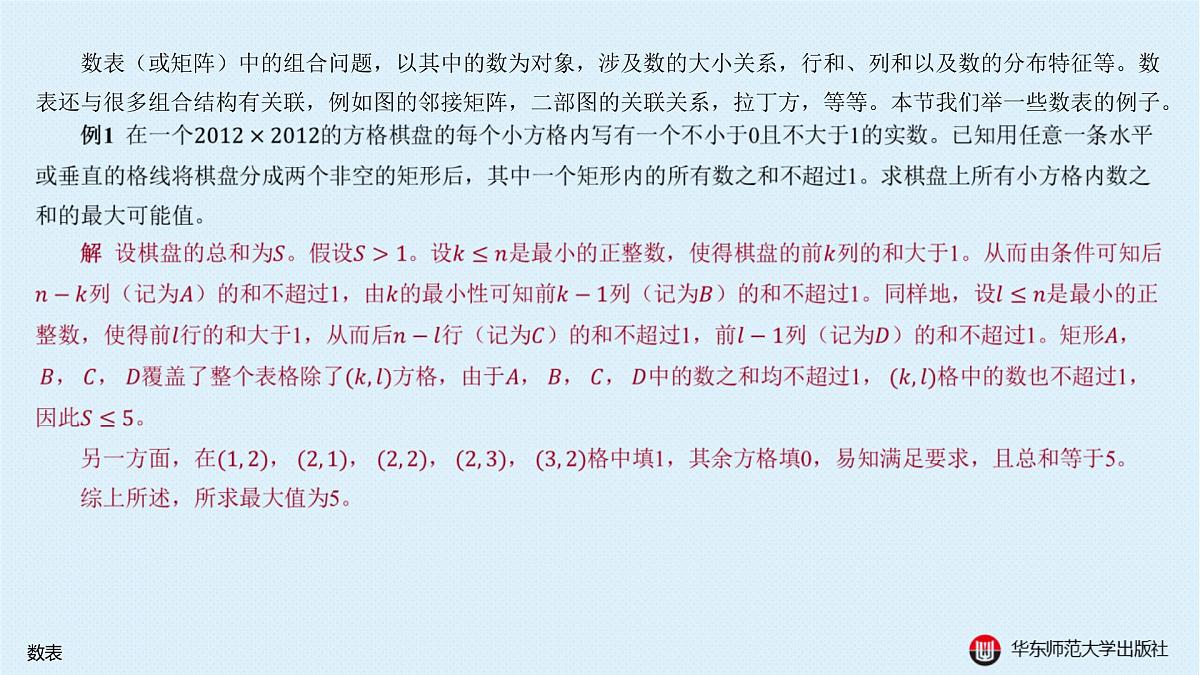 §20.2 棋盘上的数学问题-20.2.1 数表第2页