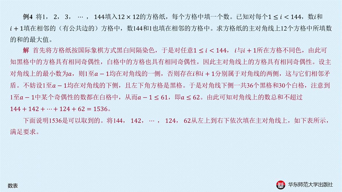 §20.2 棋盘上的数学问题-20.2.1 数表第5页