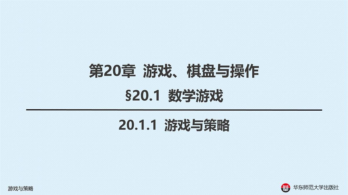 §20.1 数学游戏-20.1.1 游戏与策略第1页