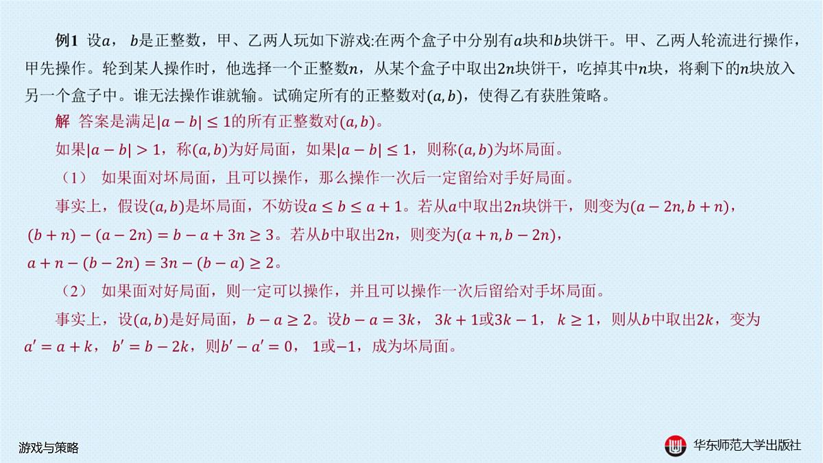 §20.1 数学游戏-20.1.1 游戏与策略第2页