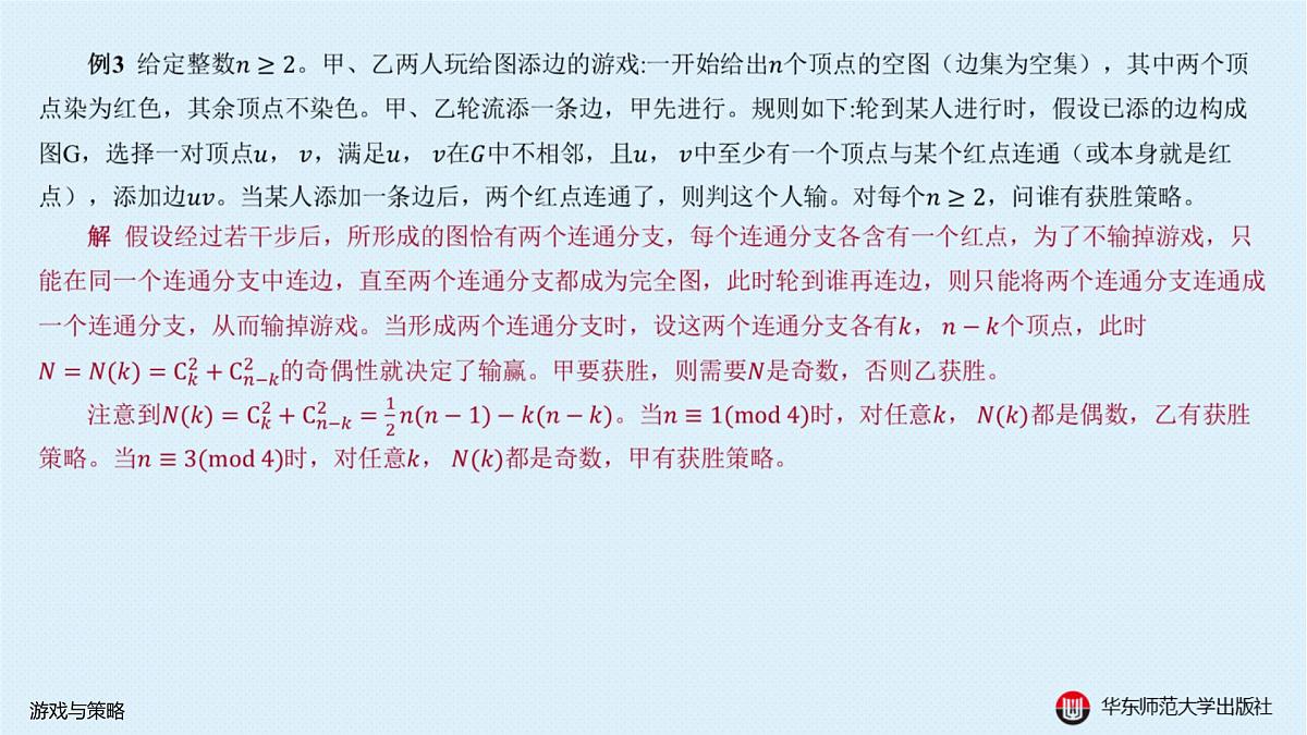 §20.1 数学游戏-20.1.1 游戏与策略第7页