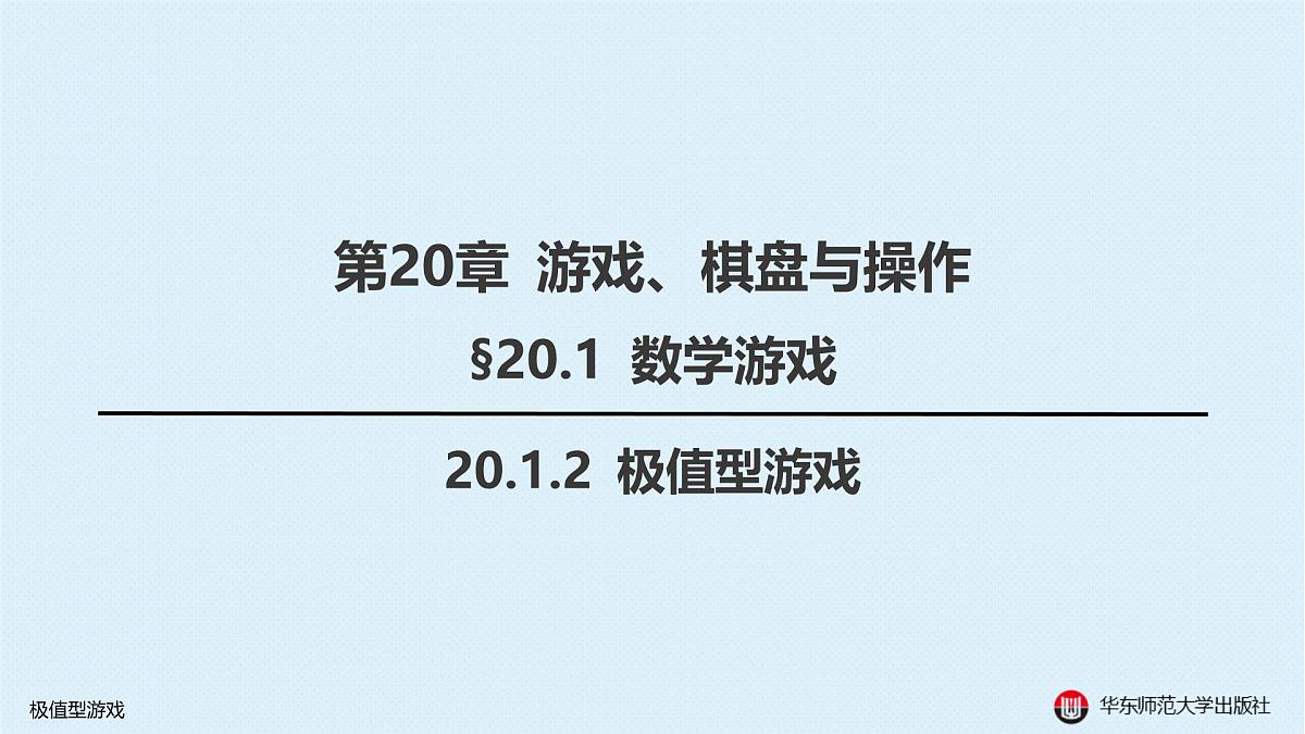 §20.1 数学游戏-20.1.2 极值型游戏第1页