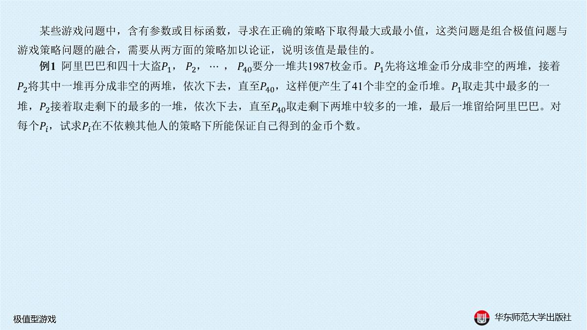 §20.1 数学游戏-20.1.2 极值型游戏第2页