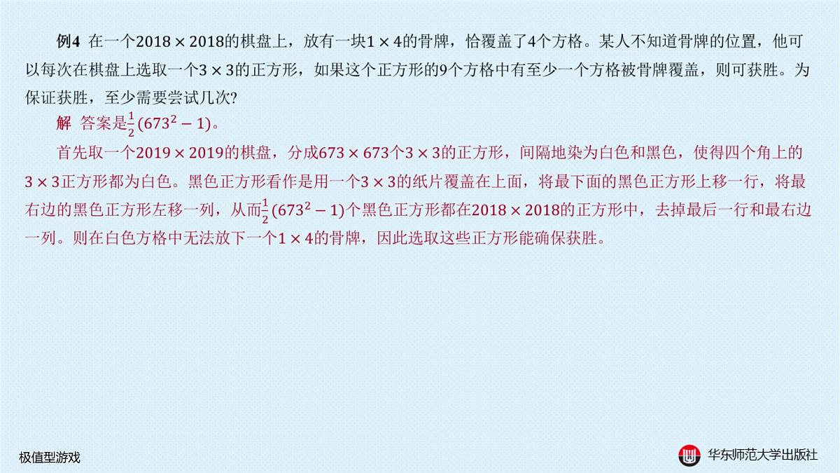 §20.1 数学游戏-20.1.2 极值型游戏第7页