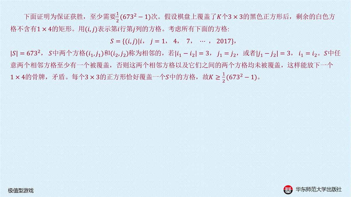 §20.1 数学游戏-20.1.2 极值型游戏第8页