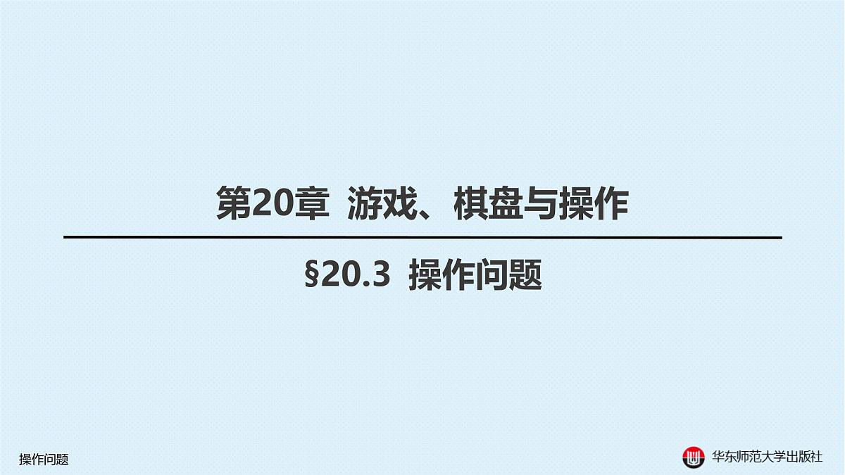 §20.3 操作问题第1页
