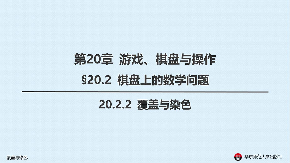 §20.2 棋盘上的数学问题-20.2.2 覆盖与染色第1页
