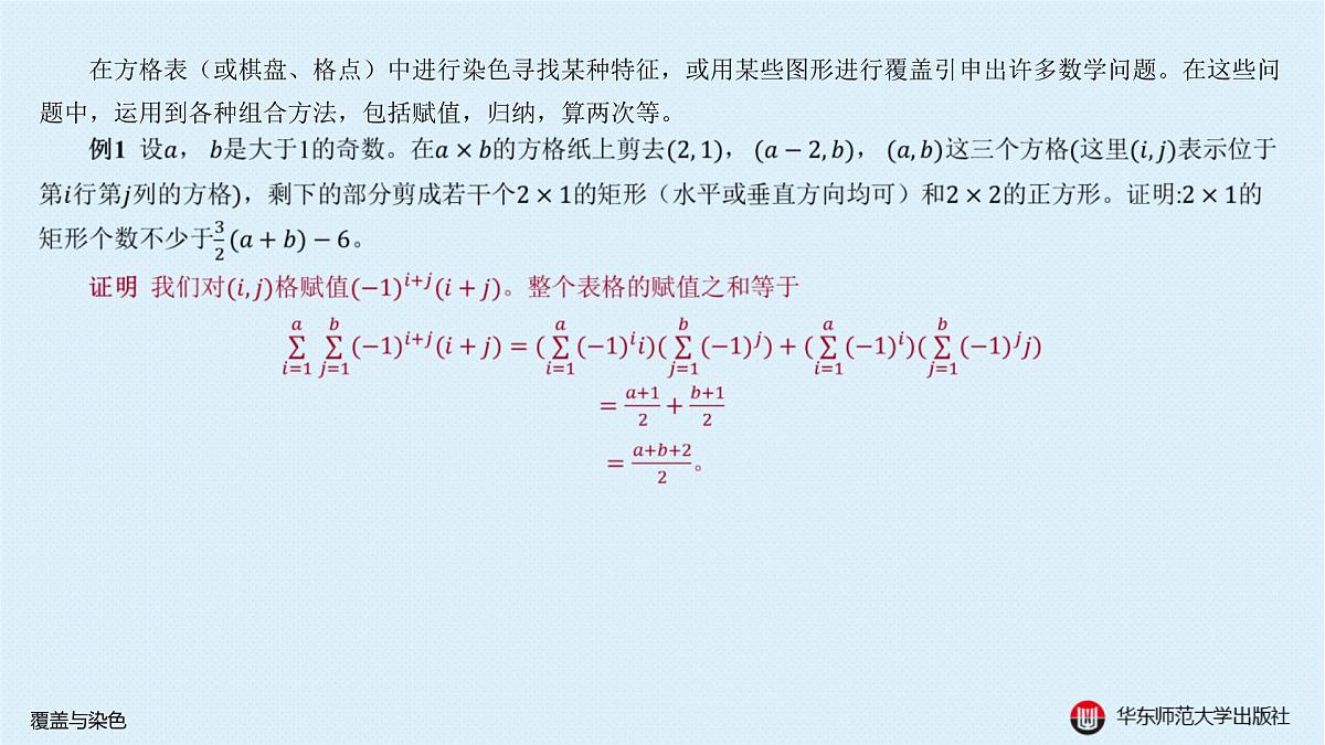 §20.2 棋盘上的数学问题-20.2.2 覆盖与染色第2页
