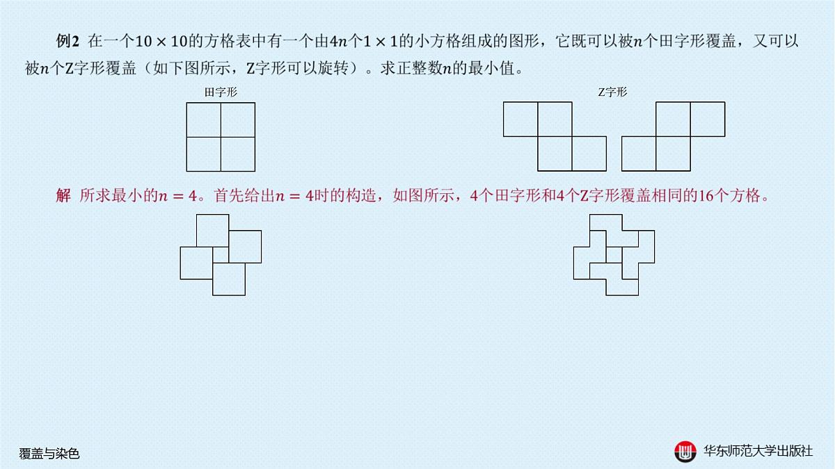 §20.2 棋盘上的数学问题-20.2.2 覆盖与染色第4页