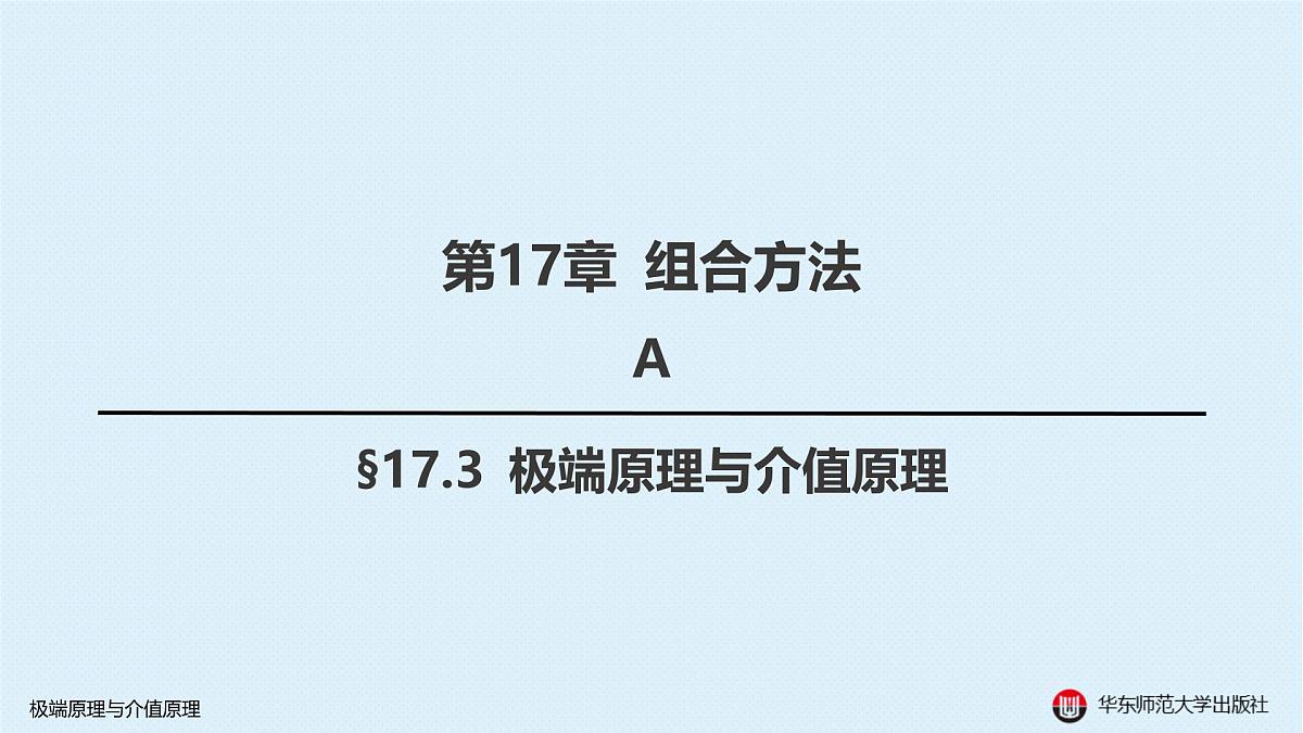 A-§17.3 极端原理与介值原理第1页