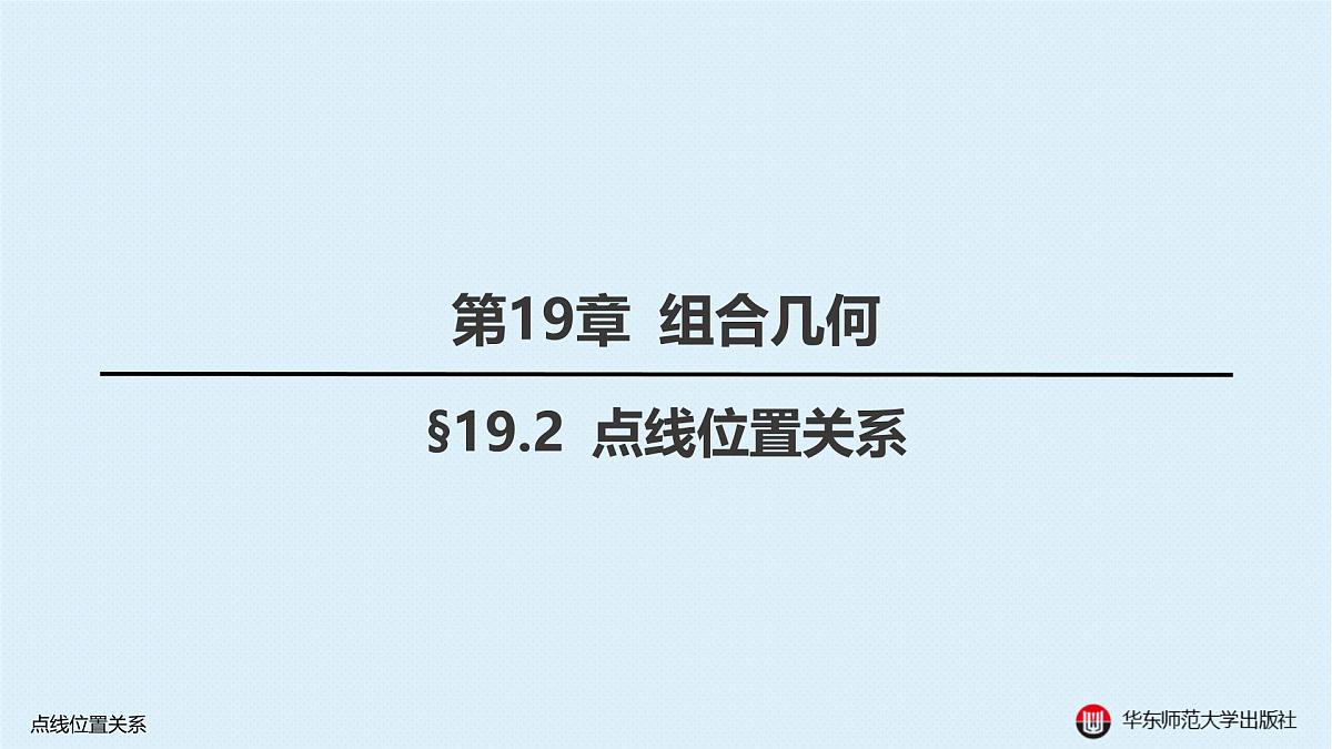 §19.2 点线位置关系第1页