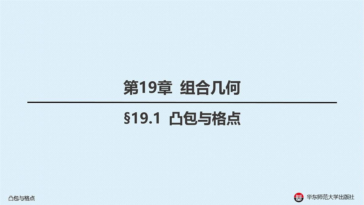 §19.1 凸包与格点第1页