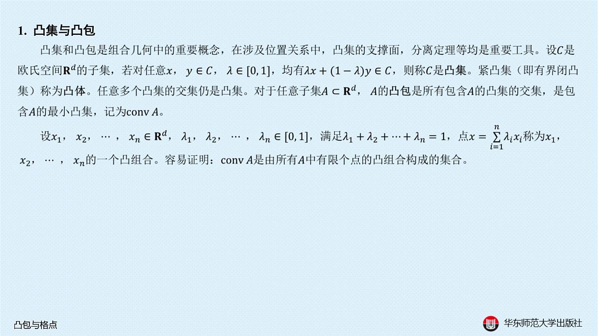 §19.1 凸包与格点第2页