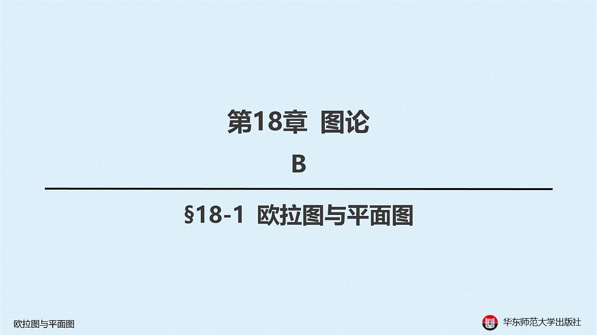 B-§18-1 欧拉图与平面图第1页