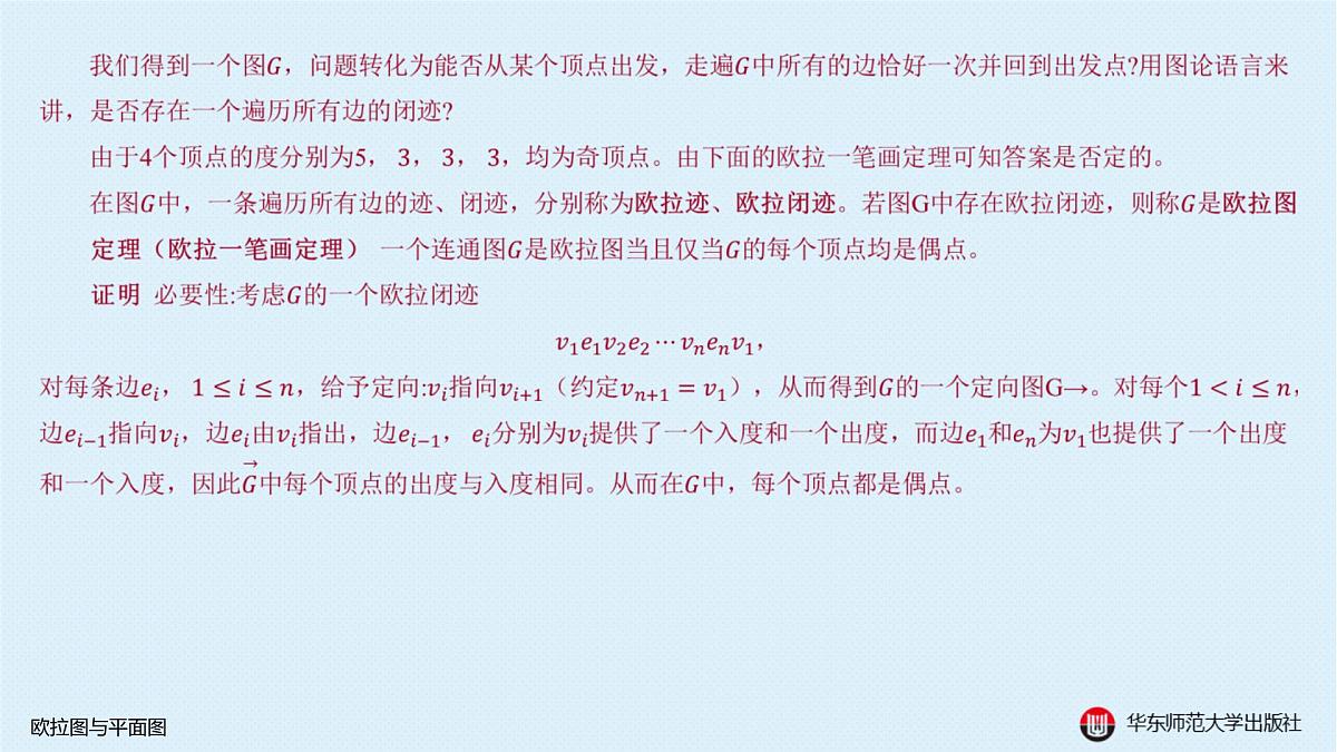 B-§18-1 欧拉图与平面图第3页