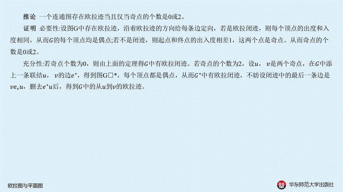 B-§18-1 欧拉图与平面图第5页