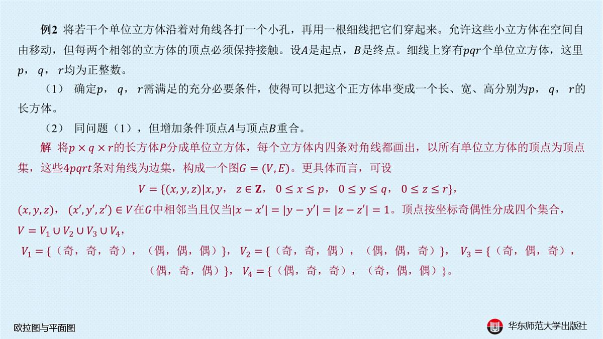 B-§18-1 欧拉图与平面图第6页