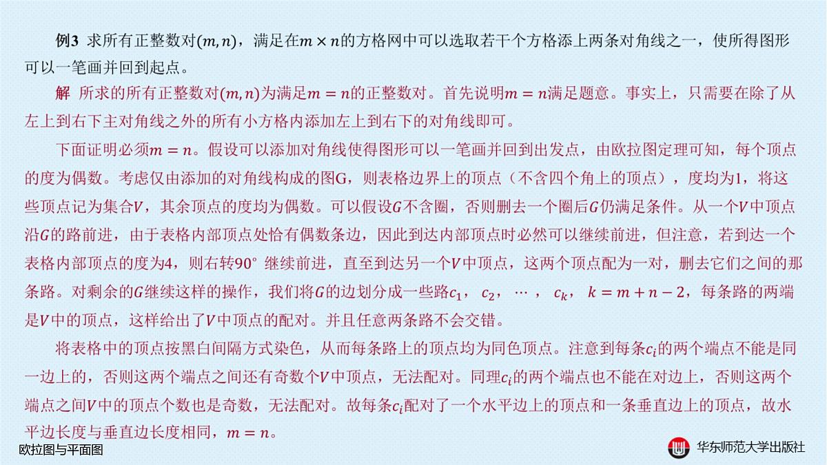 B-§18-1 欧拉图与平面图第8页