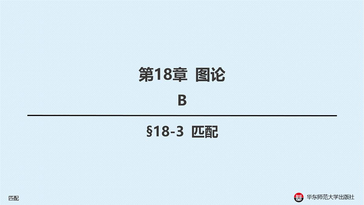 B-§18-3 匹配第1页