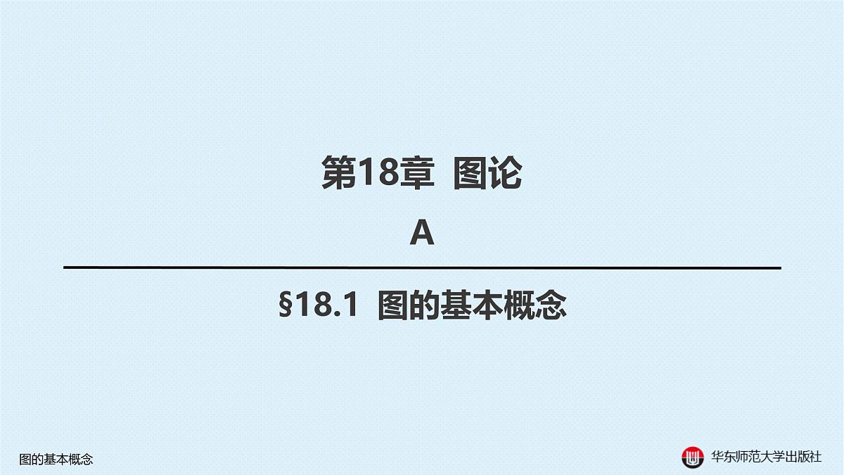 A-§18.1 图的基本概念第2页