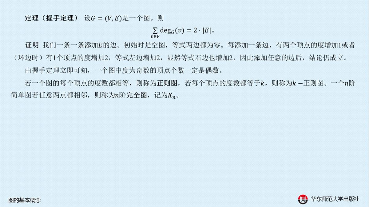 A-§18.1 图的基本概念第5页