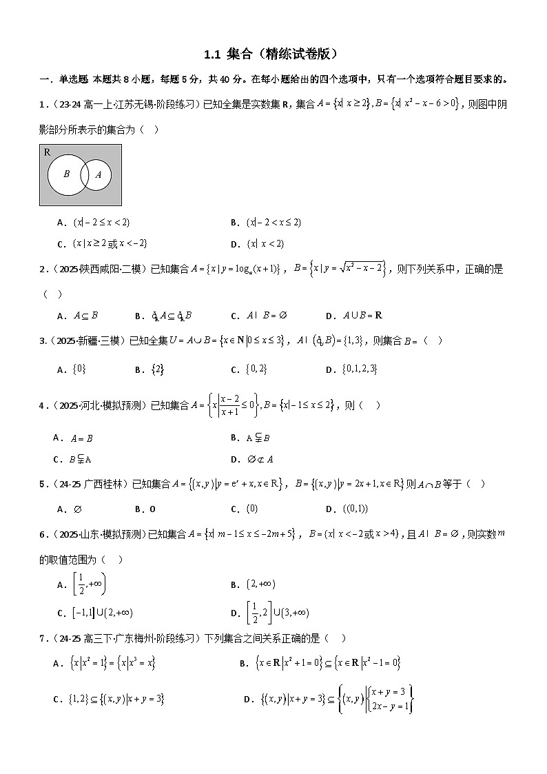 1.1 集合（精练）（试卷版）（原卷版）第1页