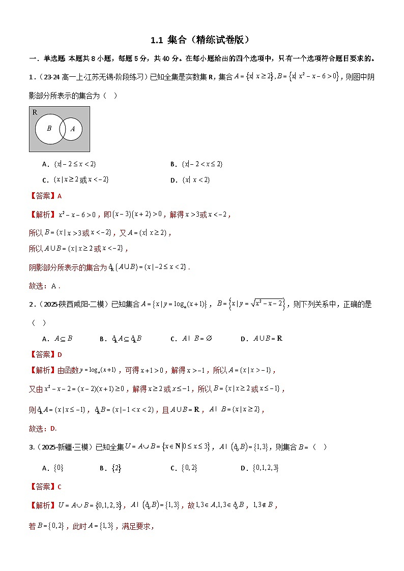 1.1 集合（精练）（试卷版）（解析版）第1页