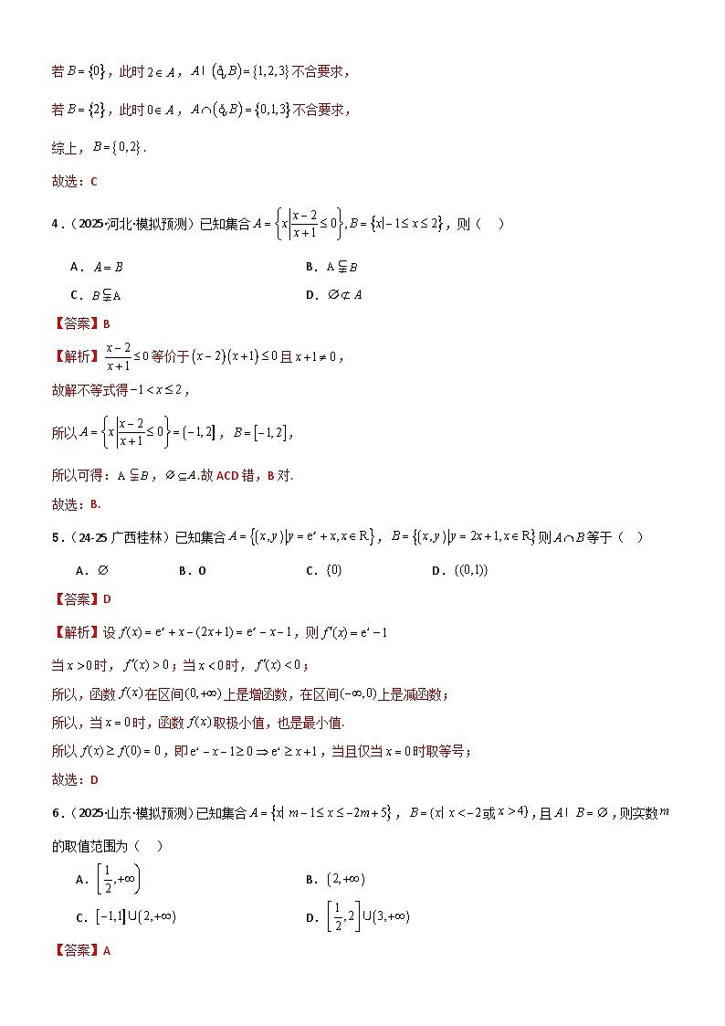 1.1 集合（精练）（试卷版）（解析版）第2页