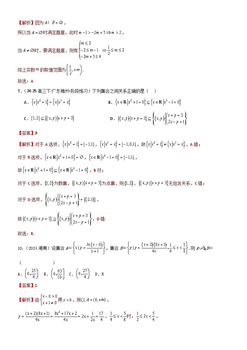 1.1 集合（精练）（试卷版）（解析版）第3页