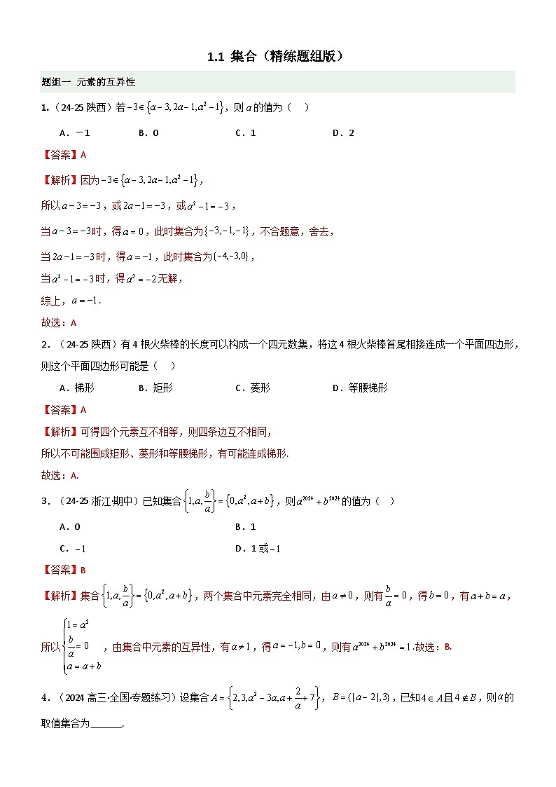 1.1 集合（精练）（题组版）（解析版）第1页