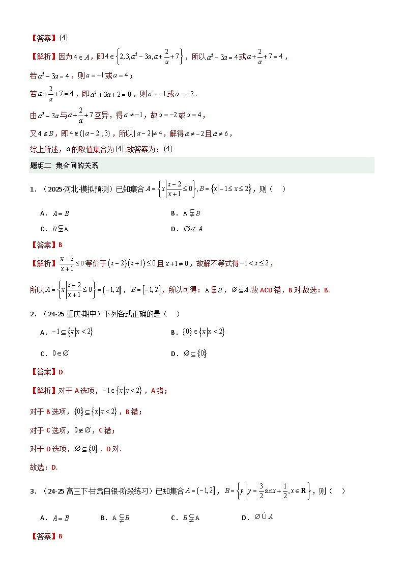 1.1 集合（精练）（题组版）（解析版）第2页