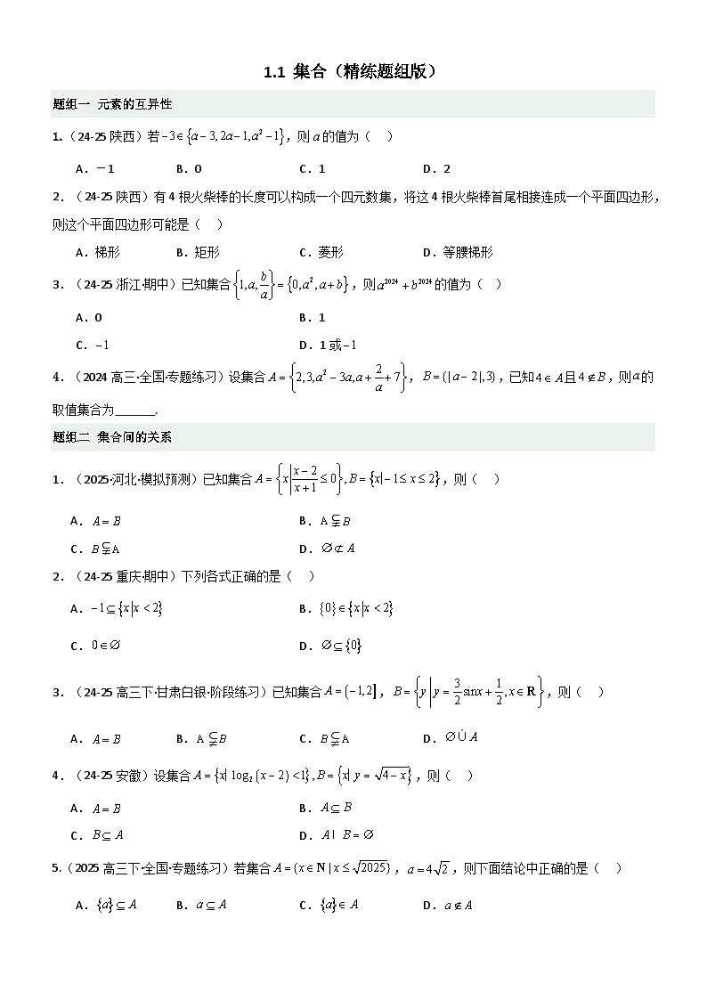1.1 集合（精练）（题组版）（原卷版）第1页