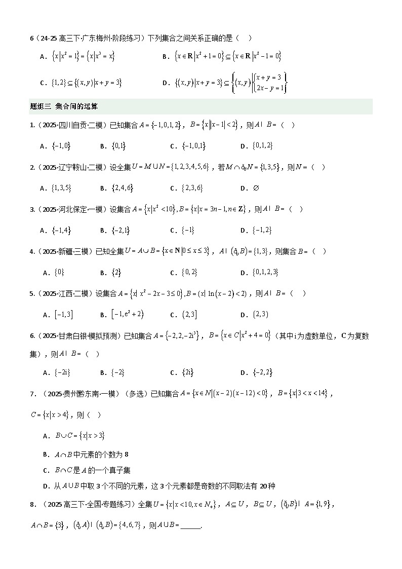 1.1 集合（精练）（题组版）（原卷版）第2页