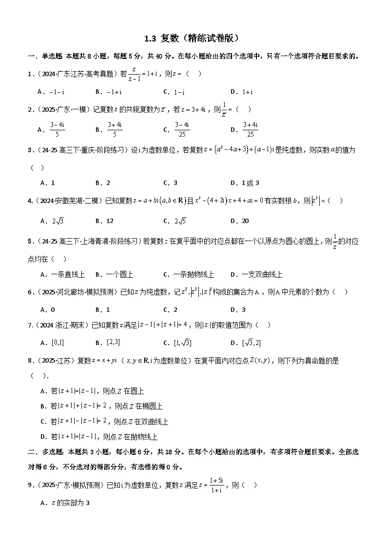 1.3 复数（精练）（试卷版）（原卷版）第1页
